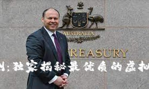 2023年专家评测：独家揭秘最优质的虚拟币手机钱包秘诀