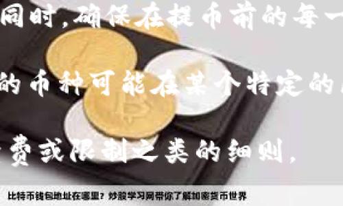 Tokenim 作为一个加密货币平台，支持多种网络提币，具体支持哪些网络会因时间和政策变化而不同。通常情况下，大多数加密平台会支持以下一些常见的区块链网络提币：

1. **以太坊（Ethereum）** - ERC-20 标准的代币通常在这个网络上进行交易和提币。
2. **比特币（Bitcoin）** - 作为最初的加密货币，比特币在大多数平台上都能提币。
3. **币安智能链（Binance Smart Chain）** - 越来越多的代币在币安智能链上发行。
4. **波场（TRON）** - TRC-20 标准的代币也常见于很多提币选项中。
5. **Solana** - 由于其高吞吐量，越来越多的项目选择在 Solana 上发布。
6. **Avalanche** - 这是一个相对较新的网络，但因为其高效能也开始受到青睐。
7. **Polygon** - 由于其低手续费和快速交易，越来越多的代币通过此网络进行交易。

提币的时候，需要确保你选择的网络与目标钱包支持的网络类型一致，避免资产丢失。

在之前的提到中，保持警惕是很重要的，你可以通过平台的官方网站或者帮助中心查询最新的提币信息和网络支持情况。同时，确保在提币前的每一步都仔细核对，确保你输入了正确的钱包地址和选择了对应的网络，不然会造成不必要的损失。

每个平台的功能和支持的网络可能都会有所不同，所以一定要关注 Tokenim 的官方公告以及更新信息。比如，有些新兴的币种可能在某个特定的区块链上更活跃，而老币种则可能仍然在以太坊和比特币网络中占主导地位。了解这些变化，能够帮助你做出更好的决策。

所以，想提币的话，建议去 Tokenim 的官网查查相关的支持列表，确保你选择的网络是最新的，并且查看是否有任何手续费或限制之类的细则。