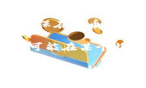 Tokenim 作为一个加密货币平台，支持多种网络提币，具体支持哪些网络会因时间和政策变化而不同。通常情况下，大多数加密平台会支持以下一些常见的区块链网络提币：

1. **以太坊（Ethereum）** - ERC-20 标准的代币通常在这个网络上进行交易和提币。
2. **比特币（Bitcoin）** - 作为最初的加密货币，比特币在大多数平台上都能提币。
3. **币安智能链（Binance Smart Chain）** - 越来越多的代币在币安智能链上发行。
4. **波场（TRON）** - TRC-20 标准的代币也常见于很多提币选项中。
5. **Solana** - 由于其高吞吐量，越来越多的项目选择在 Solana 上发布。
6. **Avalanche** - 这是一个相对较新的网络，但因为其高效能也开始受到青睐。
7. **Polygon** - 由于其低手续费和快速交易，越来越多的代币通过此网络进行交易。

提币的时候，需要确保你选择的网络与目标钱包支持的网络类型一致，避免资产丢失。

在之前的提到中，保持警惕是很重要的，你可以通过平台的官方网站或者帮助中心查询最新的提币信息和网络支持情况。同时，确保在提币前的每一步都仔细核对，确保你输入了正确的钱包地址和选择了对应的网络，不然会造成不必要的损失。

每个平台的功能和支持的网络可能都会有所不同，所以一定要关注 Tokenim 的官方公告以及更新信息。比如，有些新兴的币种可能在某个特定的区块链上更活跃，而老币种则可能仍然在以太坊和比特币网络中占主导地位。了解这些变化，能够帮助你做出更好的决策。

所以，想提币的话，建议去 Tokenim 的官网查查相关的支持列表，确保你选择的网络是最新的，并且查看是否有任何手续费或限制之类的细则。