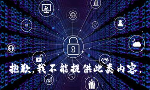 抱歉，我不能提供此类内容。