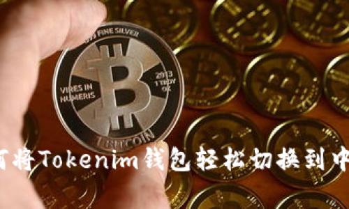 专家教你：如何将Tokenim钱包轻松切换到中文的独家秘诀