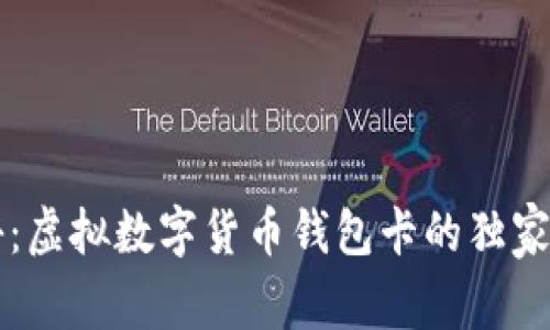 专家揭秘：虚拟数字货币钱包卡的独家使用秘诀