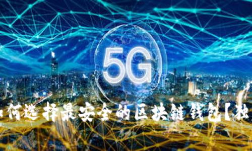专家揭秘：如何选择最安全的区块链钱包？独家秘诀分享！