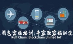 区块链钱包实操培训：专