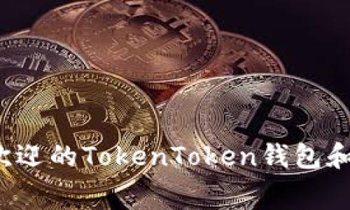 专家揭秘：2023年最受欢迎的TokenToken钱包和其他推荐钱包独家内幕！