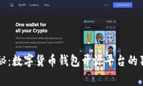 专家揭秘：数字货币钱包开源平台的独家秘诀