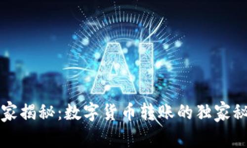 专家揭秘：数字货币转账的独家秘诀