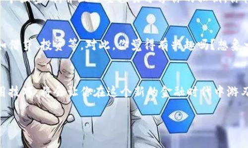 bianoti揭秘区块链钱包商家的独家秘诀：如何选择安全可靠的数字资产保护工具/bianoti
区块链钱包, 商家, 数字资产/guanjianci

什么是区块链钱包？
大家好，今天我们来聊聊一个在数字货币世界中非常重要的工具——区块链钱包。说真的，如果你打算进入这个领域，了解区块链钱包是绝对不可或缺的。简单来说，区块链钱包就像是你的数字银行账户。它可以安全存储你的数字资产，比如比特币、以太坊等等。

为什么选择区块链钱包？
好吧，可能你会想：“为什么我需要一个区块链钱包呢？”这就要说到安全性和控制权的问题。传统金融机构的账户安全问题时有发生，而区块链钱包则让你对自己的资产拥有完全的控制权。网络上的各种骗局、盗窃和黑客袭击让很多人意识到，自己真正的资产掌控在自己手中是多么重要。

区块链钱包的类型
区块链钱包主要可以分为热钱包和冷钱包。热钱包是在线钱包，它们方便快捷，但相对也比较容易受到攻击。像是一些数字货币交易所提供的在线钱包其实就是热钱包。而冷钱包则是离线存储，像是硬件钱包或纸质钱包。冷钱包虽然使用不那么方便，但安全性极高，适合长期保存资产。

如何选择一个优秀的区块链钱包商家？
选择合适的区块链钱包商家可不是一件简单的事，毕竟涉及到你的资产安全。首先，你需要关注商家的安全性。比如，他们是否采用了双重身份验证？是否有强有力的加密措施？其次，你可以查看商家的用户评价，看看其他用户的使用体验如何。最后，服务支持也是必须要考虑的，毕竟当你遇到问题时，有个可以求助的渠道真的很重要。

区块链钱包的使用技巧
使用区块链钱包时有一些小技巧可以让你的体验更顺畅，也更加安全。首先，定期备份你的钱包信息，这是为了防止数据丢失的问题。其次，设置一个强密码，并且不要轻易分享你的私钥。你懂的，这就像你的银行密码一样，保密最重要。最后，尽量避免在公共Wi-Fi下进行大型交易，以免受到网络攻击。

区块链钱包的未来
随着区块链技术的不断发展，钱包的功能也在不断扩展。未来的区块链钱包可能不仅仅是用来存储数字货币，还能集成更多的金融服务功能，比如借贷、投资等。对此，你觉得有兴趣吗？想象一下，未来一个钱包就可以满足我们所有的金融需求，真的是很让人期待呀！

总结
总之，区块链钱包对于数字资产的安全至关重要。它为我们提供了一个控制自己财富的全新方式。选择一个安全可靠的区块链钱包商家，掌握使用技巧，将会让你在这个新的金融时代中游刃有余。希望今天的分享能够帮助到你，让你在选择区块链钱包时少走弯路。别忘了，有什么问题随时来问我哦！ 

最后，祝大家在这条数字资产投资的道路上一路顺风，事事顺利！