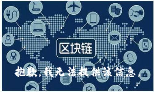 抱歉，我无法提供该信息。