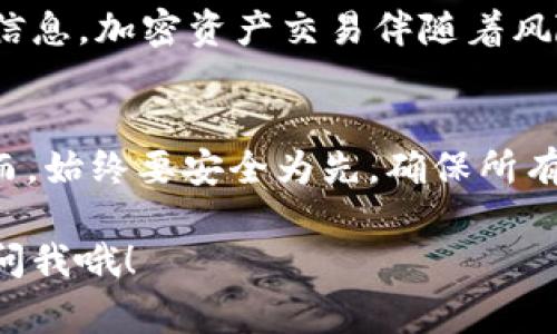 要将资产或货币转移到 Tokenim（或其他类似的加密货币交易平台），您可以按照以下步骤进行操作。请注意，可以考虑一些细节和注意事项，以确保整个过程安全且顺利。

### 第一步：注册和验证您的帐户

1. 创建 Tokenim 帐户
如果您还没有 Tokenim 帐户，首先需要前往官网注册。在注册过程中，您需要提供一些基本信息，如电子邮件地址和密码。

2. 账户验证
大多数平台要求用户进行身份验证。您可能需要上传身份证明文件并进行 KYC（了解您的客户）流程。这是一项安全措施，可以防止欺诈活动。

### 第二步：获取您的钱包地址

3. 登录并找到您的钱包地址
登录到您的 Tokenim 账户后，导航至“钱包”或“资产”部分。在这里，您将找到不同币种的存款选项。选择您想要转移的货币，平台会提供一个对应的地址（钱包地址），用来接收资产。

### 第三步：从其他平台转移资产

4. 登录到您当前的交易平台
如果您的资产存储在其他交易所或钱包中，登录到那个平台的帐户。在“提币”或“转账”部分，您需要输入之前获取的 Tokenim 钱包地址。

5. 输入转账数量
在提币页面上，输入您希望转移的金额。确保您了解转账的费用和慢速/快速转账的选项。如果有任何不明白的地方，可以咨询平台的客服。

6. 确认并发起转账
再次检查您输入的钱包地址和金额，确保没有错误。一旦确认，提交您的请求。大多数平台会发送确认邮件或短信，以确保是您本人发起的转账。

### 第四步：检查转账状态

7. 监控转账状态
转账可能需要一些时间，这取决于区块链的繁忙程度和交易所的处理速度。您可以在 Tokenim 上查看“交易记录”或“历史”部分，监控您资金的到账情况。

8. 联系客服（如有必要）
如果长时间没有看到资金到账，可以联系 Tokenim 客服，询问可能的问题。他们会提供转账状态及其他详细信息。

### 其他注意事项

9. 费用和确认时间
在转账之前，了解相关的费用和预计的确认时间。这一点很重要，因为有时转账会比预期慢，特别在网络高峰期时。

10. 确保安全
时刻保持警惕。不要将您的钱包地址泄露给陌生人，也不要相信任何可疑的信息。加密资产交易伴随着风险，确保您的帐户安全是重中之重。

### 总结
转移到 Tokenim 的过程其实比你想象中简单，只要按照步骤操作即可。然而，始终要安全为先，确保所有信息的准确性，并随时监控您的资产状态。

希望这些信息能帮助到你，如果还有其他问题或者需要进一步的指导，随时问我哦！