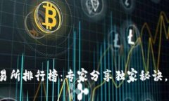 币圈前100名交易所排行榜