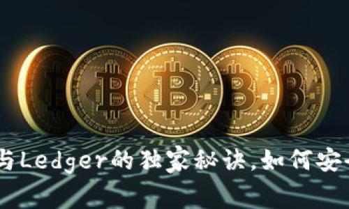 专家揭秘：Tokenim与Ledger的独家秘诀，如何安全管理你的数字资产