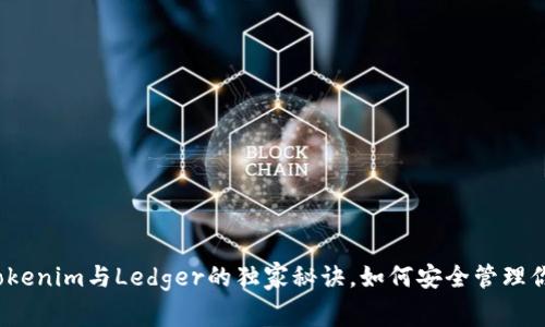 专家揭秘：Tokenim与Ledger的独家秘诀，如何安全管理你的数字资产