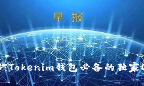 专家揭秘：Tokenim钱包必备的独家DApp秘诀