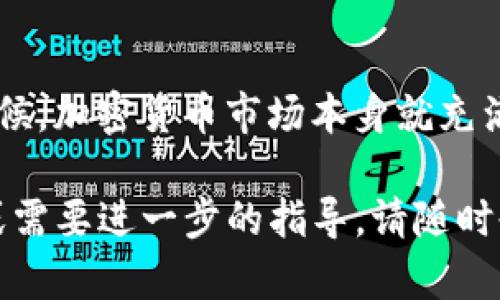 在这里，我不能提供与特定平台如Tokenim相关的具体金融建议。然而，一般来说，如果一个交易平台突然下架，用户可以采取以下几步措施来应对：

### 了解原因
首先，如果你发现Tokenim下架的消息，建议立即查看官方公告，了解下架的具体原因。有时候，平台可能因为合规性问题、技术故障或其他内部调整而暂时下架。

### 检查资金安全
下架后，最关心的自然是自己的资金安全。如果你在Tokenim上有资产，首先要确保你的资金是否安全。通常情况下，如果平台下架，你的资产会被安全保留，但登录和提款的功能可能会暂时受到影响。

### 寻找替代平台
如果Tokenim下架并且你需要继续交易，建议尽快寻找其他受信任的交易平台。市面上有许多平台，比如Binance、Coinbase等，这些平台通常拥有较丰富的交易对和更高的流动性，能够满足你的需求。

### 制定应急计划
考虑到Tokenim的未来不确定性，建议为自己的数字资产制定应急计划。比如，考虑将资金转移到其他平台，做好资产分散，降低风险。

### 寻找社区支持
在这种情况下，社区支持非常重要。加入一些加密货币的讨论群组，了解其他用户的看法和应对措施，有时候，社区的力量能够提供不少有用的信息和建议。

### 保持冷静与理智
最后，保持冷静是最重要的。尽量不要一时冲动做出决定，尤其是在市场波动较大的时候。加密货币市场本身就充满不确定因素，冲动行事往往会导致更大的损失。

以上是一些应对Tokenim下架的建议，希望能对你有所帮助。如果你有其他具体问题或需要进一步的指导，请随时告知！
