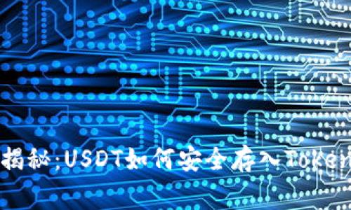 专家独家揭秘：USDT如何安全存入Tokenim的秘诀
