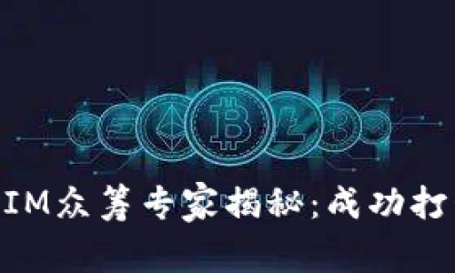 ### TokenIM众筹专家揭秘：成功打包的独家秘诀