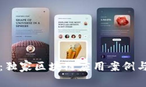 专家揭秘：独家区块链应用案例与成功秘诀