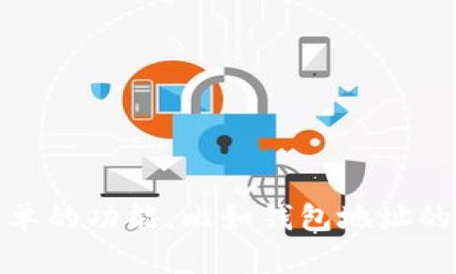 创建一个token钱包程序（例如：Token Tokenim）是一个复杂的过程，涉及多个步骤和技术选择。以下是一个高层次的指南，帮助你理解如何开始这个项目。这个过程涵盖了从选择技术栈到实现基本功能的所有内容。

### 一、明确钱包的目标功能

在开始之前，明确你的钱包程序需要实现哪些基本功能。一般来说，一个标准的钱包程序应该具备以下功能：

1. **资产存储**：支持多种加密货币，比如以太坊（ETH）、比特币（BTC）等。
2. **发送和接收资产**：用户能够方便地发送和接收不同的代币。
3. **地址管理**：生成、导入、备份和恢复密钥。
4. **交易历史**：记录所有的交易记录。
5. **用户界面**：友好的用户界面来展示用户信息和交易功能。

### 二、选择技术栈

根据你的需求选择合适的技术栈是非常重要的，下面是一些推荐的选项：

- **前端**：React, Vue.js 或者 Angular
- **后端**：Node.js, Python（Flask/Django）或者 Java（Spring Boot）
- **数据库**：MongoDB, PostgreSQL 或者 MySQL
- **区块链交互**：Web3.js 或者 Ethers.js（主要用于与以太坊区块链的互动）

### 三、设置开发环境

1. **安装 Node.js 和 npm**：大多数前端框架都依赖于 Node.js 的环境。
2. **选择代码编辑器**：推荐使用 VSCode 或者其他你熟悉的 IDE。
3. **创建项目结构**：

```bash
mkdir token-wallet
cd token-wallet
npx create-react-app frontend
mkdir backend
```

### 四、实现基本功能

#### 1. 用户注册和登录

- **数据库设计**：设计用户表，存储用户信息，包括用户名、密码（哈希存储）和钱包地址。
- **后端 API**：设计 RESTful API 进行用户注册、登录和用户信息获取。

```javascript
// 示例：用户注册的 API （Node.js   Express）
app.post('/api/register', (req, res) = {
    // 处理注册逻辑
});
```

#### 2. 钱包生成及地址管理

- 使用 `ethers.js` 或 `web3.js` 来生成和管理钱包地址。

```javascript
const { ethers } = require(