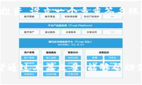 什么是多重签名账户？
说真的，多重签名账户，顾名思义就是需要多个密钥（签名）才能完成交易的一种账户设置。这种账户的主要目的是为了增加安全性，特别是在处理大额资金时或在团队协作中。简单来说，只有当多个指定的密钥持有者都同意后，才能进行交易，这样可以有效防止单一签名被盗取后造成的损失。

多重签名账户的工作原理
多重签名账户通过设定一个多重签名协议来实际运作。假设你和你的朋友们共同拥有一个钱包，里面存储着你们的投资资金。你们可以设定这个钱包的规则，比如需要2个签名才能发起交易，或者是3个中的2个签名。这就是所谓的“2-of-3”或“3-of-5”方案。这样的协议确保了大家都要参与决策，防止任意一个人的错误或恶意行为影响到整个资金。

如何创建多重签名账户？
创建多重签名账户的步骤其实并不复杂，下面我们就一步一步来聊聊。首先，选择一个支持多重签名功能的钱包平台，现在市场上有很多，比如Bitcoin Core、Electrum等，甚至一些交易所也提供这样的功能。

一旦你选择好平台，接下来就需要设定参与者。假设你决定和两个朋友共同管理一个钱包，你需要他们的公钥，通常这个步骤需要在各自的微信或邮件通讯中完成。别担心，这个过程不会太复杂，大部分平台都有详细的指导。

接着，你需要设定签名的阈值，比如2-of-3或3-of-5。记得在设定之前，讨论一下大家的意见，以免后期出现不必要的纠纷。这一步虽然看似琐碎，但其实是增强你们合作精神的好机会。你们可以一起设定一些规则，如在什么情况下才能交易，多少金额需要几个人签名等等。

多重签名账户的操作如何进行？
操作多重签名账户的过程可能会让一些新手觉得复杂，但其实掌握了流程后，就会觉得很简单。我们来看一个实际的例子：

假设你们决定从共同的钱包中提取资金，首先，一个发起交易的人需要登录钱包，选择要提取的金额以及目标地址。这个步骤就像你平时购物时选择商品一样，没有太大的难度。然后，他会发起交易请求，系统会将交易信息发送给其他签名者，通常是通过平台内的消息系统或者其他的即时通讯工具。

接下来，其他参与者会收到交易请求，他们需要登录自己的账户，根据要求进行签名。这个过程其实就像是你们共同的投票，大家都需要表达同意。在每个参与者完成签名后，交易就会被提交到区块链网络中，从而完成转账。

多重签名账户的优势与劣势
现在我们来聊聊多重签名账户的那些优缺点。说实话，优势明显是安全性。由于需要多个签名，黑客很难单靠盗取单一密钥就完成交易。而且，这种设置还可以防止内部的不当行为，确保所有资金的使用都是透明公开的。

不过，劣势也是存在的，比如操作复杂度增加。如果一个人失去了他的私钥，或者因为某些原因无法签名，这可能会导致失去对账户的访问。这样一来，协调起来就比较麻烦了，尤其是当参与者彼此之间不够信任时。

多重签名账户的实际应用
好吧，前面我们谈了很多理论上的东西，现在来看看实际应用吧。在现实生活中，多重签名账户广泛用于企业管理和投资合伙中。比如说，你和几个朋友决定一起做投资，设立一个多重签名账户来管理资金。这样可以让每个人对资金使用有发言权，保证资金不会被随意挪用。

此外，许多加密货币交易所和钱包也在采用多重签名技术来增强安全性，这样即使黑客入侵，也需要多个签名来完成交易，从而保护用户资金。

总结
综上所述，多重签名账户是一种非常有效的资金安全管理方式，适合需要共同管理资金的用户。通过合理设置参与者和签名规则，可以显著增强账户的安全性。希望通过本篇文章，能够帮助你更好地理解和操作多重签名账户。记住，安全从来都是管理资金时最重要的一环，提升安全性就等于提升你自己的资产保障。