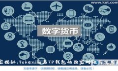 专家揭秘：Tokenim与TP钱包