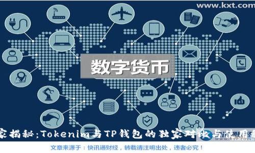 专家揭秘：Tokenim与TP钱包的独家对比与使用秘诀