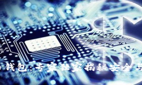 2023年加密货币钱包：专家独家揭秘安全与便捷的选择秘诀