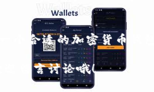   专家独家揭秘：2023年加密货币钱包的前景与发展秘诀 / 

 guanjianci 加密货币钱包, 数字货币, 区块链技术 /guanjianci 

引言
说真的，随着加密货币的兴起，越来越多的人开始关注数字资产管理，而“加密货币钱包”这个概念也逐渐进入了大众的视野。像比特币、以太坊这种虚拟货币在市场上风生水起，但它们背后的存储工具——加密货币钱包，其重要性同样不可忽视。今天，我们就来深入探讨一下加密货币钱包的前景以及发展过程中那些“秘诀”。

加密货币钱包的基础知识
首先，让我们了解一下什么是加密货币钱包。简而言之，加密货币钱包就像是您数字资产的储存室。它们有很多种类，包括硬件钱包、软件钱包和在线钱包。硬件钱包就是那些看起来像U盘的小设备，它们通常被认为是最安全的存储方式。而软件钱包则是手机应用或者电脑程序，方便但相对安全性较低。在线钱包，比如一些交易所提供的服务，操作简单，但安全性也是一个值得关注的问题。

市场发展的现状
进入2023年，加密货币市场正在经历着一场变革。在经历了2021年“牛市”的疯狂后，许多投资者在2022年经历了痛苦的“熊市”。不过，正如很多专家所说，这种市场波动其实是市场成熟的一部分。如今，随着区块链技术的发展，加密货币钱包也在不断进化，功能更加丰富。

钱包功能的多样化
现在的加密货币钱包不仅仅是存储资产那么简单。它们开始集成许多额外的功能，比如去中心化金融（DeFi）、借贷、交易等等。对于投资者来说，这意味着可以在一个地方完成更多的操作，无需在不同的平台之间来回切换。比如说，某些钱包现在提供利益管理功能，也就是说，你可以把你的数字资产抵押在钱包里，赚取一定的利息。这种功能的提供，让钱包不仅是个“保险箱”，更像是一个“银行”。

安全问题依旧是关键
当然，提高钱包的功能性也不能忽视安全性的问题。随着越来越多的人投入到加密货币市场，黑客攻击事件频频发生。举个例子，就在去年，有几个流行的数字货币交易平台就遭受了黑客攻袭，造成用户资产损失。这也让许多人对在线钱包产生了恐惧。因此，在选择加密货币钱包时，保障自身安全是头等大事。选择那些具备多重认证、加密存储等安全措施的钱包是非常必要的。

用户体验的重要性
在竞争日益激烈的市场中，用户体验也变得越来越重要。用户友好的界面、流畅的操作、及时的客户服务都成为了用户选择钱包时考虑的因素。说实话，如果一个钱包的界面复杂到让人看不懂，或者操作繁琐，让用户感到麻烦，那即使它再安全，也难以吸引用户。而这些需求的满足正是发展加密货币钱包的前景大好之处。

未来的趋势
那么，2023年以后，加密货币钱包的发展趋势又会如何呢？我们可以看到几个明显的方向：首先，智能合约的普及将让钱包具备更多自主性。比如，未来的一些钱包可能会具备自动化的交易和管理功能，用户只需设置好基本规则，钱包将会根据市场条件自动执行交易。其次，NFT（非同质化代币）的流行也让钱包需要支持更多类型的资产。一些钱包已经开始集成NFT的功能，让用户能够管理他们的数字收藏品。

总结
总的来说，加密货币钱包的前景非常广阔。在不断变化的市场环境中，钱包作为数字资产的重要管理工具，必然会与时俱进，提供更丰富的功能和更安全的体验。而对于我们普通用户来说，选择一个合适的加密货币钱包，明智地管理自己的数字资产，将会是未来理财的重要一环。因此，无论你是投资新手还是经验丰富的老手，一定不要忽视钱包的选择哦！

加密货币钱包的前景，既有挑战也有机遇，而我们作为用户，掌握一些基本知识和选购技巧，就能在这场数字资产的浪潮中，立于不败之地。希望今天的分享能够帮助到你，有什么疑问的朋友，欢迎留言讨论哦！