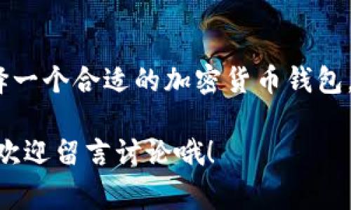   专家独家揭秘：2023年加密货币钱包的前景与发展秘诀 / 

 guanjianci 加密货币钱包, 数字货币, 区块链技术 /guanjianci 

引言
说真的，随着加密货币的兴起，越来越多的人开始关注数字资产管理，而“加密货币钱包”这个概念也逐渐进入了大众的视野。像比特币、以太坊这种虚拟货币在市场上风生水起，但它们背后的存储工具——加密货币钱包，其重要性同样不可忽视。今天，我们就来深入探讨一下加密货币钱包的前景以及发展过程中那些“秘诀”。

加密货币钱包的基础知识
首先，让我们了解一下什么是加密货币钱包。简而言之，加密货币钱包就像是您数字资产的储存室。它们有很多种类，包括硬件钱包、软件钱包和在线钱包。硬件钱包就是那些看起来像U盘的小设备，它们通常被认为是最安全的存储方式。而软件钱包则是手机应用或者电脑程序，方便但相对安全性较低。在线钱包，比如一些交易所提供的服务，操作简单，但安全性也是一个值得关注的问题。

市场发展的现状
进入2023年，加密货币市场正在经历着一场变革。在经历了2021年“牛市”的疯狂后，许多投资者在2022年经历了痛苦的“熊市”。不过，正如很多专家所说，这种市场波动其实是市场成熟的一部分。如今，随着区块链技术的发展，加密货币钱包也在不断进化，功能更加丰富。

钱包功能的多样化
现在的加密货币钱包不仅仅是存储资产那么简单。它们开始集成许多额外的功能，比如去中心化金融（DeFi）、借贷、交易等等。对于投资者来说，这意味着可以在一个地方完成更多的操作，无需在不同的平台之间来回切换。比如说，某些钱包现在提供利益管理功能，也就是说，你可以把你的数字资产抵押在钱包里，赚取一定的利息。这种功能的提供，让钱包不仅是个“保险箱”，更像是一个“银行”。

安全问题依旧是关键
当然，提高钱包的功能性也不能忽视安全性的问题。随着越来越多的人投入到加密货币市场，黑客攻击事件频频发生。举个例子，就在去年，有几个流行的数字货币交易平台就遭受了黑客攻袭，造成用户资产损失。这也让许多人对在线钱包产生了恐惧。因此，在选择加密货币钱包时，保障自身安全是头等大事。选择那些具备多重认证、加密存储等安全措施的钱包是非常必要的。

用户体验的重要性
在竞争日益激烈的市场中，用户体验也变得越来越重要。用户友好的界面、流畅的操作、及时的客户服务都成为了用户选择钱包时考虑的因素。说实话，如果一个钱包的界面复杂到让人看不懂，或者操作繁琐，让用户感到麻烦，那即使它再安全，也难以吸引用户。而这些需求的满足正是发展加密货币钱包的前景大好之处。

未来的趋势
那么，2023年以后，加密货币钱包的发展趋势又会如何呢？我们可以看到几个明显的方向：首先，智能合约的普及将让钱包具备更多自主性。比如，未来的一些钱包可能会具备自动化的交易和管理功能，用户只需设置好基本规则，钱包将会根据市场条件自动执行交易。其次，NFT（非同质化代币）的流行也让钱包需要支持更多类型的资产。一些钱包已经开始集成NFT的功能，让用户能够管理他们的数字收藏品。

总结
总的来说，加密货币钱包的前景非常广阔。在不断变化的市场环境中，钱包作为数字资产的重要管理工具，必然会与时俱进，提供更丰富的功能和更安全的体验。而对于我们普通用户来说，选择一个合适的加密货币钱包，明智地管理自己的数字资产，将会是未来理财的重要一环。因此，无论你是投资新手还是经验丰富的老手，一定不要忽视钱包的选择哦！

加密货币钱包的前景，既有挑战也有机遇，而我们作为用户，掌握一些基本知识和选购技巧，就能在这场数字资产的浪潮中，立于不败之地。希望今天的分享能够帮助到你，有什么疑问的朋友，欢迎留言讨论哦！