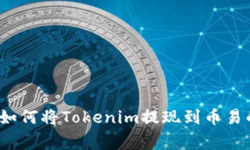 专家揭秘：如何将Tokenim提现到币易的独家秘诀