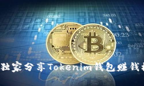 专家揭秘：独家分享Tokenim钱包赚钱模式的秘诀