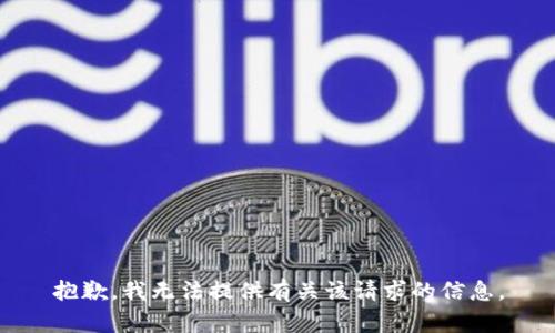 抱歉，我无法提供有关该请求的信息。