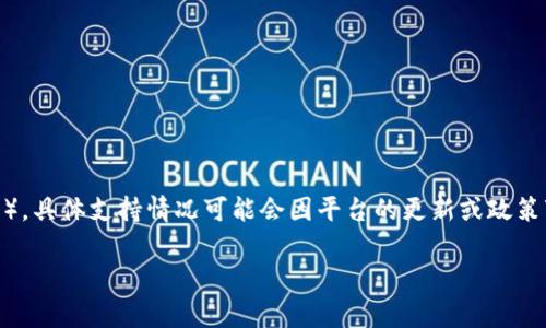 Tokenim作为一个加密货币交易平台，通常会支持多种主流加密货币，包括BNB（币安币）。具体支持情况可能会因平台的更新或政策变化而有所不同，因此建议您访问Tokenim的官方网站或相关公告，以获取最新的信息。

如果您有任何其他问题或需要进一步的帮助，随时告诉我！