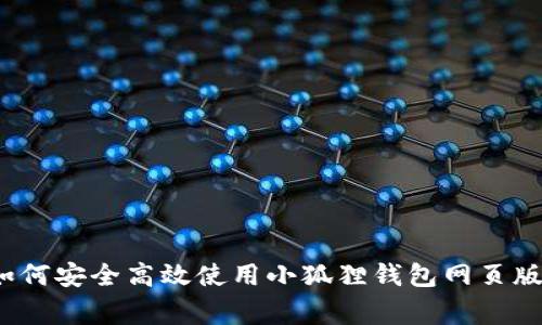 专家揭秘：如何安全高效使用小狐狸钱包网页版的独家秘诀