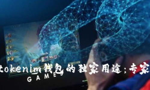 揭秘Tokentokenim钱包的独家用途：专家分享的秘诀
