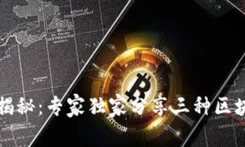 区块链的类型揭秘：专家独家分享三种区块链类型的秘诀