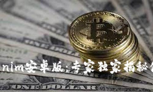 玩转Tokenim安卓版：专家独家揭秘使用秘诀！