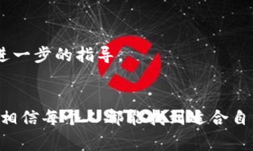 关于如何通过Tokenim来改变肥胖体质，首先我们需要了解一下这个平台以及相关的健康理念。Tokenim是一个将健康与科技结合起来的平台，利用数据分析和个性化建议来帮助用户实现健康目标。下面我将详细介绍如何利用Tokenim的功能变得更加健康，达到改善体质的目的。

什么是Tokenim？
Tokenim是一个基于科技和数据的健康管理平台，用户可以通过它来记录日常的饮食、锻炼和其他健康相关的活动。它提供个性化建议，帮助用户制定合理的饮食计划和运动方案。通过Tokenim，用户不仅能够跟踪自己的健康变化，还能得到专业的意见和指导。

为何要改变体质？
我们都知道，肥胖不仅影响外貌，更重要的是会对健康造成诸多负面影响。比如，肥胖增加了患上心血管疾病、糖尿病以及其他慢性病的风险。因此，改变体质，塑造健康的生活方式，是每个人都应该重视的目标。

利用Tokenim改变肥胖体质的秘诀
那么，具体应该怎么做呢？这里有一些建议和秘诀：

h41. 记录你的饮食/h4
使用Tokenim记录每天摄入的食物，这一步至关重要。了解自己的饮食习惯是改变体质的第一步。例如，你可能会发现平时吃的零食和饮料热量过高，或者晚餐吃得太多。通过记录，你能更清楚地认知到这些问题，从而做出相应的调整。

h42. 获取个性化饮食建议/h4
Tokenim的一个核心功能就是提供个性化的饮食建议。根据你录入的饮食信息和身体数据，Tokenim能够分析并推荐适合你的饮食计划。你可以选择低碳水化合物饮食、地中海饮食等多种方式，找到最适合自己的饮食结构。

h43. 设定合理的运动目标/h4
除了饮食，运动也是改变体质的关键因素。Tokenim能够根据你的身体状况和生活习惯，制定合理的运动计划。无论是每天30分钟的快走，还是每周三次的力量训练，重要的是要坚持下去。运动不仅能帮助你消耗卡路里，更能提高新陈代谢，增强肌肉质量。

h44. 监测进展与调整计划/h4
在使用Tokenim的过程中，你要定期查看自己的进展。平台会帮你记录体重变化、体脂率等指标，通过数据可视化的方式，清晰展示你的成果。必要时，要根据个人的身体反应及时调整计划，确保能持续朝着目标前进。

h45. 培养健康的生活习惯/h4
单靠饮食和运动是不够的，生活习惯也非常重要。确保充足的睡眠、学会减压、保持积极的生活态度，这些因素都会影响你的体质。Tokenim可以为你提供一些生活方式的建议，帮助你全方位地改善体质。

用户真实案例分享
为了更直观地了解Tokenim的效果，我收集了一些用户的真实反馈和案例：

h4案例一：小张的蜕变之路/h4
小张是一名21岁的大学生，曾经因为应酬和快餐导致体重飙升到90公斤。她决定尝试Tokenim，记录饮食的同时，制定合理的运动计划。经过三个月的努力，小张的体重减到了75公斤，身形也得到了显著改善。小张说：“Tokenim帮我找到了正确的方法，让我意识到饮食和运动的重要性。”

h4案例二：老李的坚持与成功/h4
老李是一位35岁的上班族，长期缺乏锻炼和不规律的作息让他的体重不断增加。通过Tokenim的帮助，他开始定期记录饮食和运动，结果在半年内成功减重15公斤。老李说：“This app changed my life,我再也不想回到以前的生活状态了！”

常见问题解答
在使用Tokenim的过程中，用户可能会遇到一些疑问，这里我对一些常见问题进行解答：

h41. Tokenim支持哪些食物记录？/h4
Tokenim拥有庞大的食物数据库，用户可以轻松添加各种食物。通过输入关键词，它会自动为你匹配相关食物，方便快捷。

h42. 如何保持动力？/h4
改变生活习惯并不是一朝一夕的事情，保持动力很重要。你可以设置小目标，享受每一次的进步，同时与朋友分享自己的成果，增加动力来源。

h43. 如果中途停滞，应该怎么办？/h4
很多人都会在减重过程中遇到瓶颈，这很正常。你可以尝试改变运动方式、调整饮食结构，必要时咨询Tokenim的专业顾问，获取进一步的指导。

结语
通过Tokenim，改变肥胖体质，获得健康的生活方式不再是一场遥不可及的梦。只要坚持记录，调整饮食与运动，结合个人的努力，相信每个人都能找到适合自己的健康之路。说真的，只要你愿意开始，健康生活就在你身边。最后，祝愿每位寻找改变的人都能如愿以偿，实现健康蜕变！