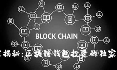 专家揭秘：区块链钱包投资的独家秘诀
