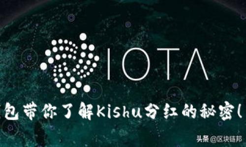 ### Tokenim钱包带你了解Kishu分红的秘密！专家揭秘独家策略