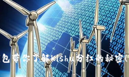 ### Tokenim钱包带你了解Kishu分红的秘密！专家揭秘独家策略