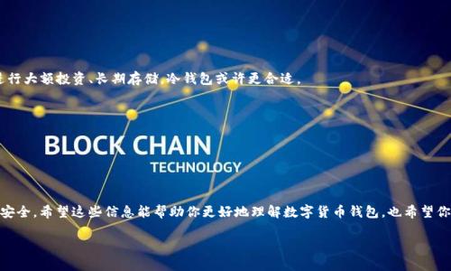 数字货币钱包可以玩，但在参与之前，有几点需要认真考虑和理解。接下来，我将详细介绍这个话题，希望对你有所帮助。

什么是数字货币钱包？
数字货币钱包，简单来说，就是存储、管理和交易数字货币（如比特币、以太坊等）的工具。就像你口袋里的钱包存放现金一样，数字货币钱包也是存放你的数字资产地方。不过，它们有点不同，你的数字钱包其实是一个软件，可以是移动应用、桌面软件，甚至是硬件设备。

数字货币钱包的种类
数字货币钱包主要分为三种类型：热钱包、冷钱包和纸钱包。热钱包是连接网络的，方便随时存取；冷钱包则不会连接网络，安全性极高，适合长期保存；而纸钱包则是把你的公钥和私钥打印在纸上，非常传统。

现在能不能「玩」数字货币钱包？
说真的，数字货币市场现在依然火热，很多人都在使用数字货币钱包来存储或交易他们的资产，所以当然可以“玩”。但需要注意的是，涉及到投资、交易的风险，你得想清楚再出手。

使用数字货币钱包的好处
1. 安全性高：尤其是冷钱包，可以将你的资产永久保存在离线状态，很不容易被黑客攻击。
2. 便利性：热钱包可以迅速完成交易，常常被日常交易者青睐。
3. 去中心化：无需中介，自己掌控资产。

如何选择数字货币钱包？
说到选择钱包，关键在于你的需求是啥。如果你只是偶尔玩玩，可能热钱包就足够了；但如果你打算进行大额投资、长期存储，冷钱包或许更合适。

使用数字货币钱包的技巧和注意事项
1. 安全性：一定要做好备份，将助记词和私钥保密，不要随便在网上分享。
2. 交易费用：不同钱包的手续费不同，选择合适的钱包可以省下一笔不小的费用。
3. 研究市场：瞄准各类数字货币，做好市场调研，不随波逐流。

总结
总而言之，数字货币钱包的确可以“玩”，但是玩之前一定要做好功课并了解市场动态，确保你的资产安全。希望这些信息能帮助你更好地理解数字货币钱包，也希望你能在这个新兴领域中找到属于自己的一席之地。

数字货币钱包专家揭秘：怎么玩才最安全？独家秘诀分享！