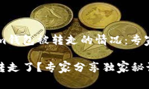 如何应对TokenIm钱包被转走的情况：专家独家秘密大分享

TokenIm钱包被转走了？专家分享独家秘诀助你应对！