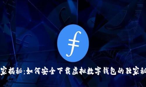 专家揭秘：如何安全下载虚拟数字钱包的独家秘诀