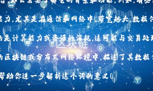 “Tokenim带宽能量”并不是一个广为人知的术语，可能是某个特定领域或项目中的专有名词。为了更精准地理解这个概念，我们可以将其拆分一下来分析：

1. **Tokenim**：如果这个词是指某个特定的项目或平台，那么需要了解它的背景和功能。例如，有些区块链项目会使用“token”来代表某种数字资产或功能。

2. **带宽**：在技术领域，带宽通常指的是数据传输的能力，尤其是在通信和网络中。带宽越大，数据传输的速度就越快。

3. **能量**：在技术或加密货币的背景下，能量可能指的是计算能力或资源的消耗。这可能与交易处理、智能合约运行等相关。

结合以上几点，“Tokenim带宽能量”可能是在某种特定的区块链或分布式网络环境中，描述了其数据传输能力和资源消耗的一个指标或概念。

如果你可以提供更多背景或者上下文信息，我会更乐意帮助你进一步解析这个词的意义！