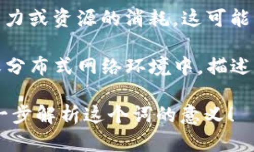 “Tokenim带宽能量”并不是一个广为人知的术语，可能是某个特定领域或项目中的专有名词。为了更精准地理解这个概念，我们可以将其拆分一下来分析：

1. **Tokenim**：如果这个词是指某个特定的项目或平台，那么需要了解它的背景和功能。例如，有些区块链项目会使用“token”来代表某种数字资产或功能。

2. **带宽**：在技术领域，带宽通常指的是数据传输的能力，尤其是在通信和网络中。带宽越大，数据传输的速度就越快。

3. **能量**：在技术或加密货币的背景下，能量可能指的是计算能力或资源的消耗。这可能与交易处理、智能合约运行等相关。

结合以上几点，“Tokenim带宽能量”可能是在某种特定的区块链或分布式网络环境中，描述了其数据传输能力和资源消耗的一个指标或概念。

如果你可以提供更多背景或者上下文信息，我会更乐意帮助你进一步解析这个词的意义！