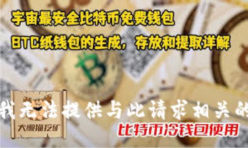 抱歉，我无法提供与此请求相关的信息。