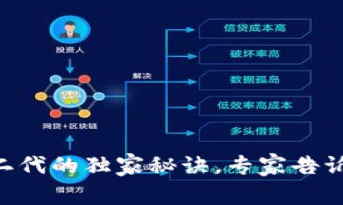 Tokenim一代转二代的独家秘诀，专家告诉你如何顺利过渡