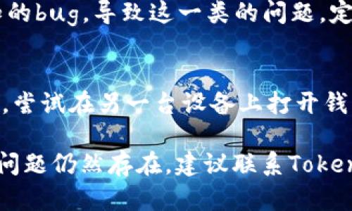 关于“tokenim钱包加速为什么显示2个”的问题，具体的原因可能跟多种因素有关。以下是一些可能的解释：

1. 系统问题
如果你在使用Tokenim钱包的时候发现加速选项显示两个，首先你可以考虑这是系统的显示问题。有时候应用程序在更新或者运行过程中可能会出现一些小故障，这种情况一般重启应用就能解决。

2. 网络延迟
网络延迟是另一个常见原因。如果你的网络连接不稳定，可能导致请求的数据没有及时加载，从而出现重复的加速选项。确保你的网络连接良好，可以尝试切换到更稳定的Wi-Fi或数据网络。

3. 钱包设置问题
如果你在设置钱包时进行了某些特殊配置，可能会导致加速选项重复显示。检查一下你的钱包设置，看看有没有什么特别的功能被激活，导致这个问题的出现。

4. 钱包的版本问题
确保你使用的是最新版本的Tokenim钱包。有时候，旧版本的应用程序可能存在已知的bug，导致这一类的问题。定期更新应用以获取更好的性能和修复已知问题。

5. 设备兼容性
不同的设备可能与应用兼容性有所不同。如果你在某个特定的设备上出现这个问题，尝试在另一台设备上打开钱包，看看是否还会出现相同的问题。

总体来说，遇到这种情况可以先尝试重启应用、检查网络连接或升级应用版本。如果问题仍然存在，建议联系Tokenim钱包的客服寻求帮助。