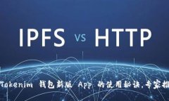 独家揭秘：Token.Tokenim 钱包